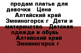 продам платье для девочки › Цена ­ 1 100 - Алтайский край, Змеиногорск г. Дети и материнство » Детская одежда и обувь   . Алтайский край,Змеиногорск г.